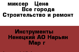 Hammerflex mxr 1350 миксер › Цена ­ 4 000 - Все города Строительство и ремонт » Инструменты   . Ненецкий АО,Нарьян-Мар г.